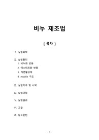 [일반화학실험2 레포트] 비누 제조법
