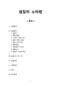 [일반화학실험2 레포트] 알칼리 소비량