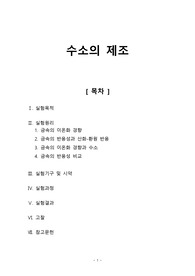 [일반화학실험2 레포트] 수소의 제조