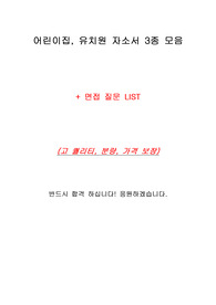 [3종+면접질문LIST]모음 후회없는 최고의 합격 &#039;어린이집, 유치원&#039; 자소서(합리적 가격, 고퀄리티)