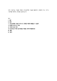 인공지능 기술을 포함한 4차산업혁명 기술을 활용하여 사회문제 또는 비즈니스문제를 해결하는 방안을 논술하십시오