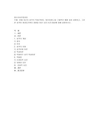 현재 자신의 성격의 특징(적어도 10가지정도)을 구체적인 예를 들어 설명하고, 그러한 성격이 형성되기까지 영향을 미친 요인사건대상