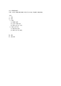 노인의 치매문제에 대해 목적과 욕구조사를 작성해서 제출하세요