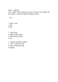 경영학의 역사와 이론에 있어서 관료적 조직론과 고전적 관리론을 비교하여 설명하고, 기업경영의 관점에서 개선방안