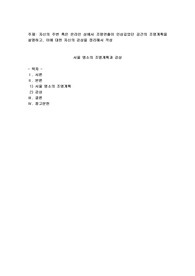 자신의 주변 혹은 온라인 상에서 조명연출이 인상깊었던 공간의 조명계획을 설명하고, 이에 대한 자신의 감상을 정리