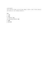 복지국가의 유형중 우리나라가 현재 속해있다. 생각하는 유형은 무엇인지 제시하고 이를 뒷받침 할 수 있는 정책들