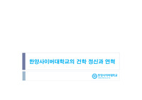 한양사이버대학교 건학정신과 연혁