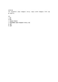 현실경제에서 과점의 비효율성이 나타나는 시장을 조사하여 비효율성의 구체적 내용을 서술