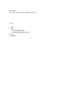 한국어 형태소에 대하여 유형별로 정리하시오