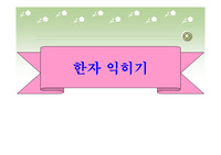 [수업자표] 한자 익히기(2) PPT자료입니다. 각종 수업에 유용하게 사용할 수 있습니다.