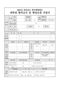 교육청 영어캠프 교사 행정요원 지원서