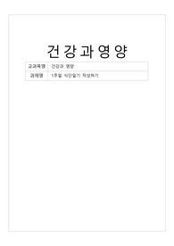 [건강과영양][간호와영양]1주일 식사일기