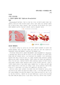 아동간호학실습 CASE Acute Bronchiolitis세기관지염, 간호진단 기관지 내 분비물과 관련된 기도개방 유지불능, 기관지 염증과 관련된 고체온