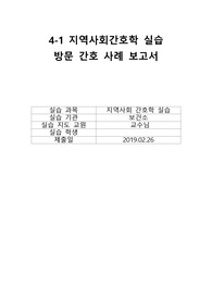 지역사회간호학 실습 CASE, 가족구성도, 간호진단 부적절한 질병관리, 지지자원 활용 부족, 사고의 위험성