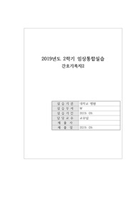간호 임상통합 진단명 Nodal tachycardia, 간호진단 시술과 관련된 통증, 시술 후 침습적 부위와 관련된 지식부족