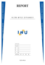 인천대학교 레포트 표지 v12