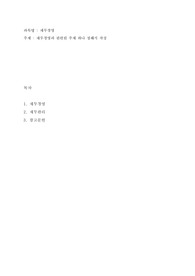 재무경영과 관련된 내용으로 작성
