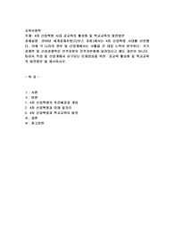 4차 산업혁명 시대 공교육의 활성화 및 학교교육의 발전방안
