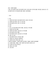 공공사회복지사와 민간사회복지사의 신분보장과 처우에 대한 차이점을 찾아보시고 민간사회복지사의 처우개선에 대한 방안