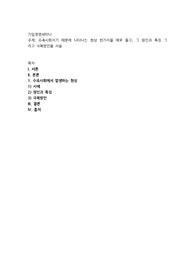 수축사회이기 때문에 나타나는 현상 한가지를 예로 들고, 그 원인과 특징 그리고 극복방안을 서술
