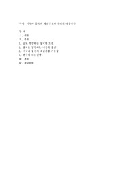 미국과 중국의 패권경쟁과 우리의 대응방안