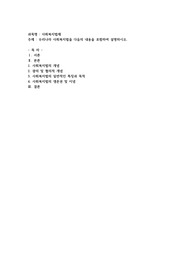 우리나라 사회복지법을 다음의 내용을 포함하여 설명하시오