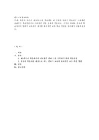 학습자 자신이 제2외국어를 학습했을 때 경험한 말하기 학습에서 사용했던 효과적인 학습방법이나 어려웠던 점을 상세히 기술하고, 이것을 토대로 한국어 학습자에게 말하기 교육에서 제시할 효과적인 교수-학습 방법을 정리해서 제출하십시오.