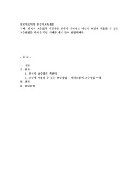 한국어 교수법의 변천사를 간략히 정리하고 자신의 교실에 적용할 수 있는 교수방법을 말하기 수업 사례를 예로 들어 설명하세요