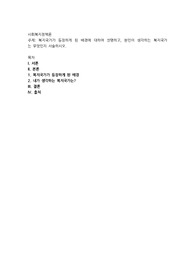 복지국가가 등장하게 된 배경에 대하여 설명하고, 본인이 생각하는 복지국가는 무엇인지 서술하시오