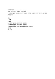 사회복지법은 사회복지정책 및 실천과 어떠한 관계를 가지고 있으며, 한계점은 무엇입니까