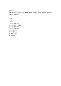 복지국가가 등장하게 된 배경에 대하여 설명하고, 본인이 생각하는 복지국가는 무엇인지 서술하시오