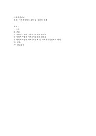 사회복지법은 사회복지정책 및 실천과 어떠한 관계를 가지고 있으며, 한계점은 무엇입니까