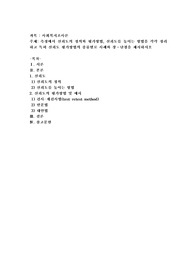 측정에서 신뢰도의 정의와 평가방법, 신뢰도를 높이는 방법을 각각 정리하고 특히 신뢰도 평가방법의 종류별로 사례와 장ㆍ단점
