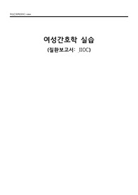 자궁경관무력증 케이스