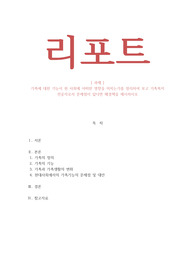 가족복지론-가족에 대한 기능이 현 사회에 어떠한 영향을 미치는가를 정리하여 보고 가족복지 전공자로서 문제점이 있다면 해결책을 제시하시오