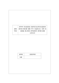 [A+과제] 전략적 의사결정과 운영적(기능적) 의사결정의 정의와 예시에 대해 각각 기술하시오. 또한 이 내용을 참고하여 전략경영의 정의에 대해 논하시오.