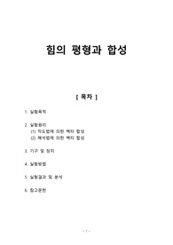 [일반물리실험1 레포트] 힘의 평형과 합성