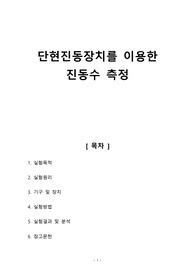 [일반물리실험1 레포트] 단현진동장치를 이용한 진동수 측정