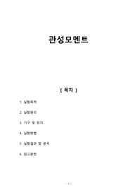 [일반물리실험1 레포트] 관성모멘트