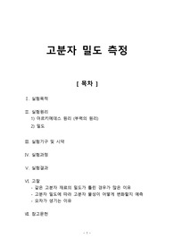 [고분자기초실험 레포트] 고분자 밀도 측정