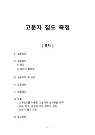 [고분자기초실험 레포트] 고분자 점도 측정