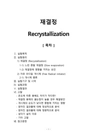 [고분자기초실험 레포트] 재결정