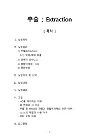 [고분자기초실험 레포트] 추출
