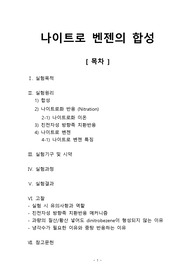 [고분자기초실험 레포트] 나이트로 벤젠의 합성