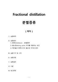 [고분자기초실험 레포트] 분별증류