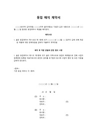 동업계약서와 동업 해지계약서 서식 동업계약서와 동업 해지계약서 서식