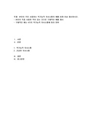 본인이 주로 사용하는 역기능적 의사소통의 예를 20개 이상 제시하시오