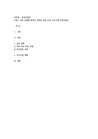 비만 유형별 체지방 감량을 위한 운동 프로그램 작성하세요