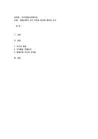 현대사회의 여가 부작용 현상에 대하여 조사
