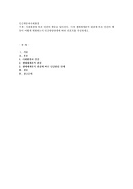 사회환경에 따른 인간의 행동을 달라진다. 이에 생태체계론적 관점에 따른 인간의 행동이 어떻게 변화하는지 인간발달단계